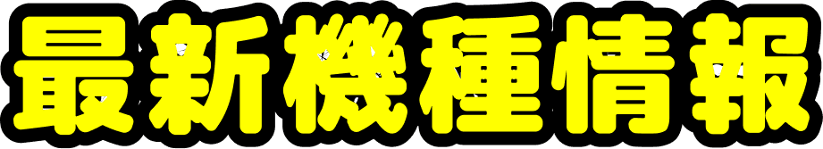 最新機種情報